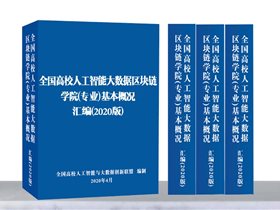 全国高校人工智能与大数据创新联盟，再次首推云创高校大数据与人工智能实验室建设方案